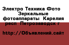 Электро-Техника Фото - Зеркальные фотоаппараты. Карелия респ.,Петрозаводск г.